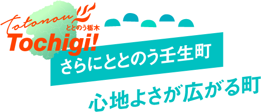 さらにととのう壬生町 心地よさが広がる町