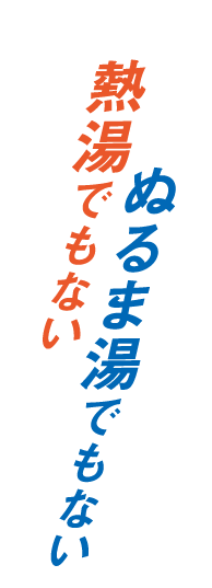 熱湯でもない ぬるま湯でもない