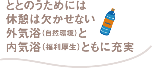 ととのうためには休憩は欠かせない外気浴（自然環境）と内気浴（福利厚生）ともに充実