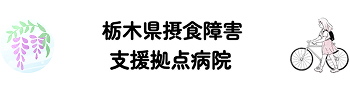 栃木県摂食障害支援拠点病院