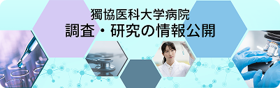 調査・研究の情報公開