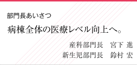 部門長挨拶
