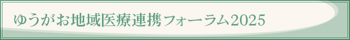 ゆうがお地域医療連携フォーラム2025