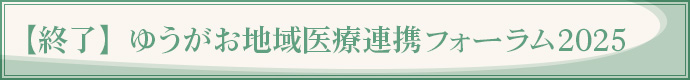 【終了】ゆうがお地域医療連携フォーラム2025