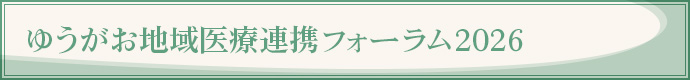 ゆうがお地域医療連携フォーラム2026