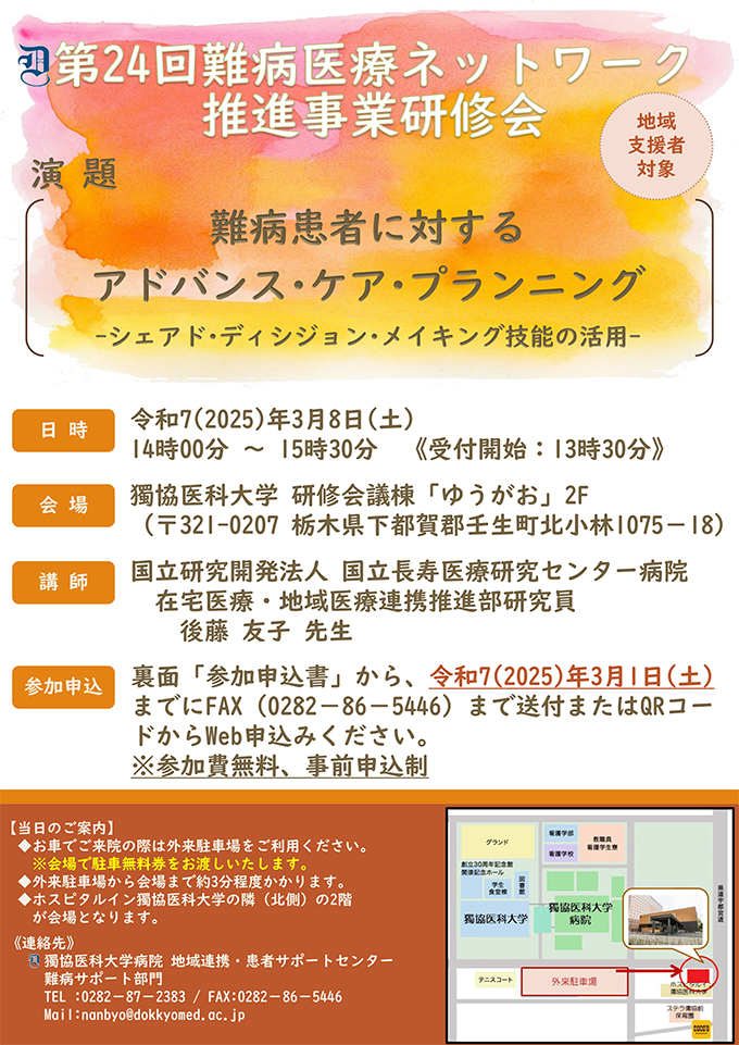 栃木県難病医療ネットワーク推進事業研修会