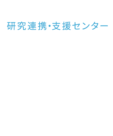 獨協医科大学 研究連携・支援センター URA OFFICE