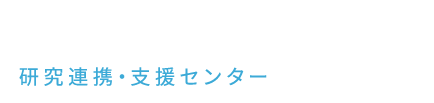 獨協医科大学 研究連携・支援センター URA OFFICE