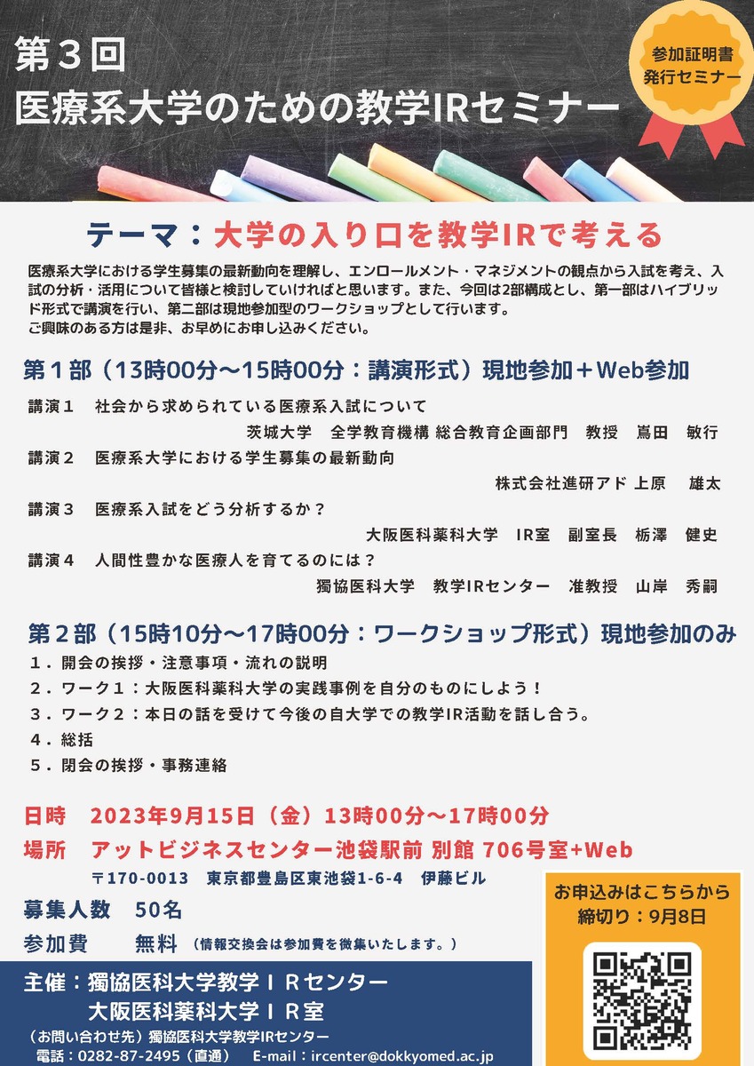 第３回医療系大学のための教学IRセミナーを開催します | お知らせ | 獨協医科大学 教学IRセンター