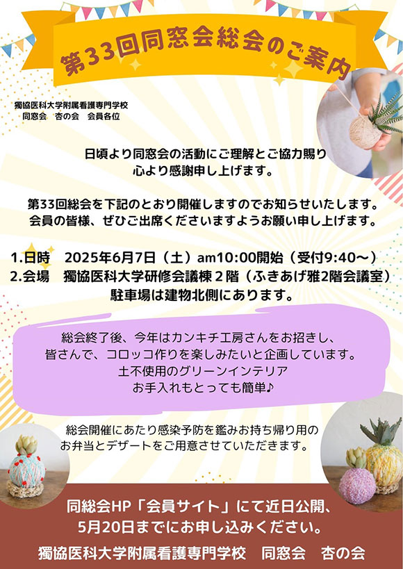 第33回　獨協医科大学附属看護専門学校同窓会総会のご案内