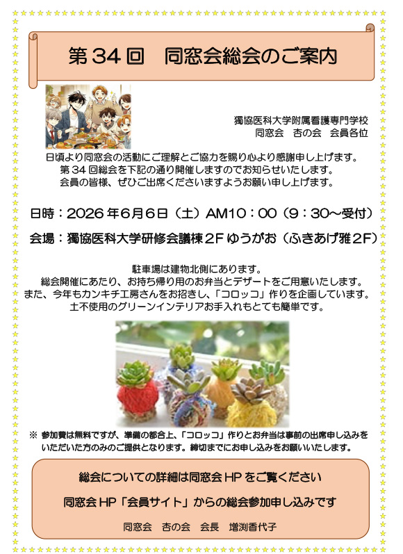 第34回　獨協医科大学附属看護専門学校同窓会総会のご案内